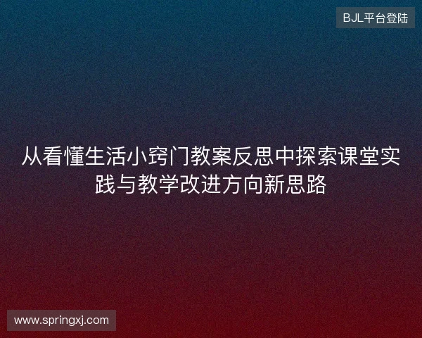 从看懂生活小窍门教案反思中探索课堂实践与教学改进方向新思路