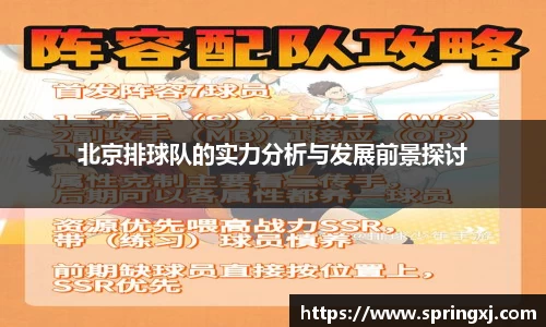 北京排球队的实力分析与发展前景探讨
