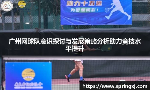 广州网球队意识探讨与发展策略分析助力竞技水平提升