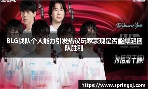 BLG战队个人能力引发热议玩家表现是否能撑起团队胜利