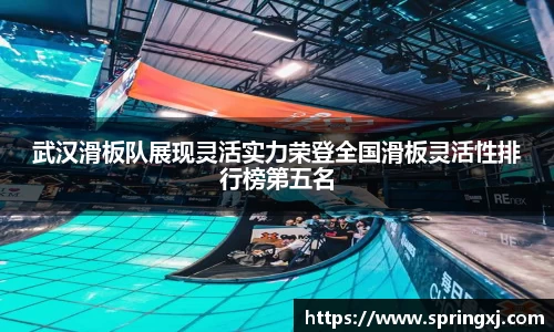 武汉滑板队展现灵活实力荣登全国滑板灵活性排行榜第五名