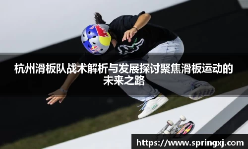 杭州滑板队战术解析与发展探讨聚焦滑板运动的未来之路