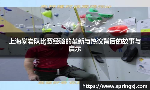 上海攀岩队比赛经验的革新与热议背后的故事与启示