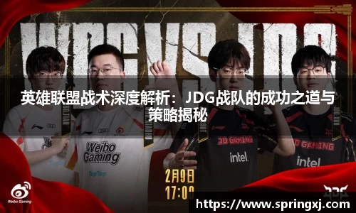 英雄联盟战术深度解析：JDG战队的成功之道与策略揭秘