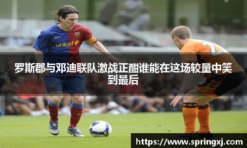 罗斯郡与邓迪联队激战正酣谁能在这场较量中笑到最后