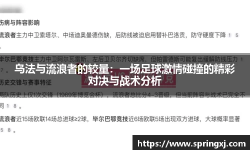 乌法与流浪者的较量：一场足球激情碰撞的精彩对决与战术分析