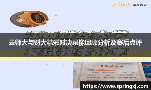 云师大与财大精彩对决录像回顾分析及赛后点评