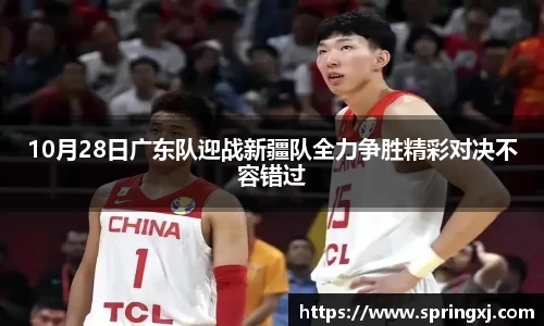 10月28日广东队迎战新疆队全力争胜精彩对决不容错过