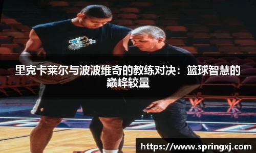 里克卡莱尔与波波维奇的教练对决：篮球智慧的巅峰较量