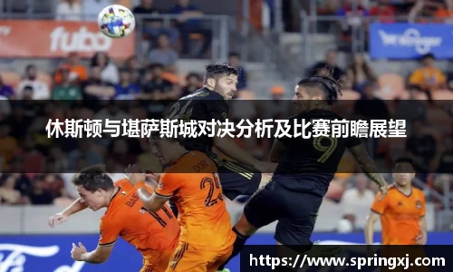 休斯顿与堪萨斯城对决分析及比赛前瞻展望