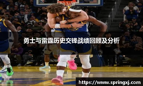 勇士与雷霆历史交锋战绩回顾及分析