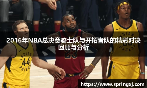 2016年NBA总决赛骑士队与开拓者队的精彩对决回顾与分析