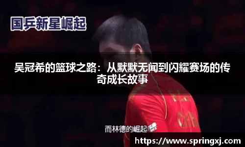 吴冠希的篮球之路：从默默无闻到闪耀赛场的传奇成长故事