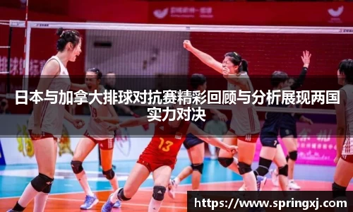日本与加拿大排球对抗赛精彩回顾与分析展现两国实力对决