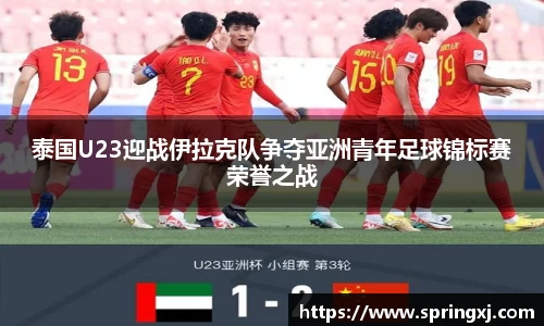 泰国U23迎战伊拉克队争夺亚洲青年足球锦标赛荣誉之战
