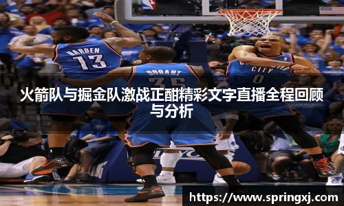 火箭队与掘金队激战正酣精彩文字直播全程回顾与分析