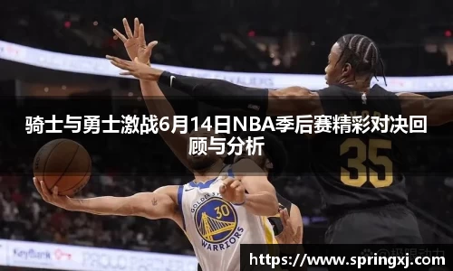 骑士与勇士激战6月14日NBA季后赛精彩对决回顾与分析