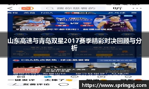 山东高速与青岛双星2017赛季精彩对决回顾与分析
