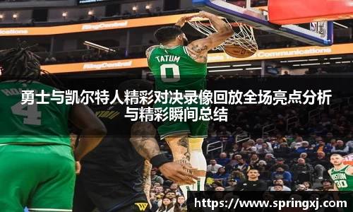 勇士与凯尔特人精彩对决录像回放全场亮点分析与精彩瞬间总结
