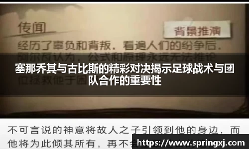 塞那乔其与古比斯的精彩对决揭示足球战术与团队合作的重要性
