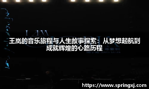 王岚的音乐旅程与人生故事探索：从梦想起航到成就辉煌的心路历程