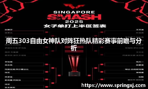 周五303自由女神队对阵狂热队精彩赛事前瞻与分析