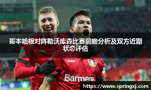 哥本哈根对阵勒沃库森比赛前瞻分析及双方近期状态评估