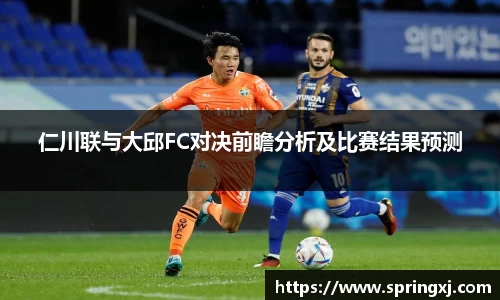 仁川联与大邱FC对决前瞻分析及比赛结果预测