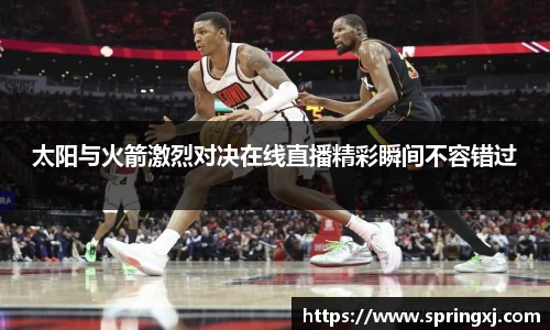 太阳与火箭激烈对决在线直播精彩瞬间不容错过