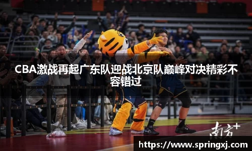 CBA激战再起广东队迎战北京队巅峰对决精彩不容错过