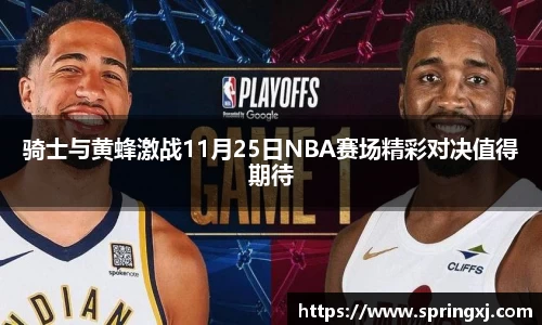 骑士与黄蜂激战11月25日NBA赛场精彩对决值得期待