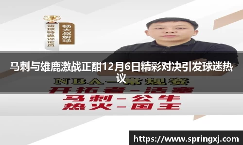 马刺与雄鹿激战正酣12月6日精彩对决引发球迷热议