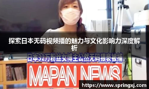 探索日本无码视频播的魅力与文化影响力深度解析