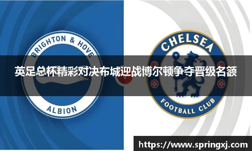 英足总杯精彩对决布城迎战博尔顿争夺晋级名额