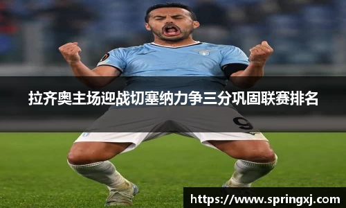 拉齐奥主场迎战切塞纳力争三分巩固联赛排名