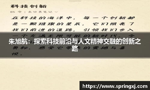 朱旭航：探索科技前沿与人文精神交融的创新之路