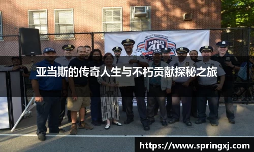 亚当斯的传奇人生与不朽贡献探秘之旅