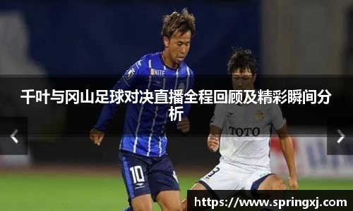千叶与冈山足球对决直播全程回顾及精彩瞬间分析