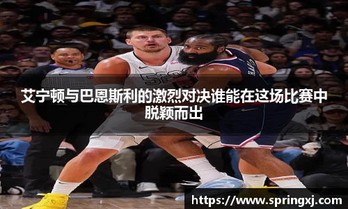 艾宁顿与巴恩斯利的激烈对决谁能在这场比赛中脱颖而出