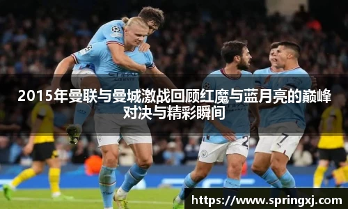 2015年曼联与曼城激战回顾红魔与蓝月亮的巅峰对决与精彩瞬间