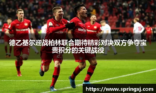 德乙基尔迎战柏林联合期待精彩对决双方争夺宝贵积分的关键战役