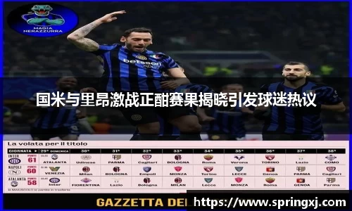 国米与里昂激战正酣赛果揭晓引发球迷热议