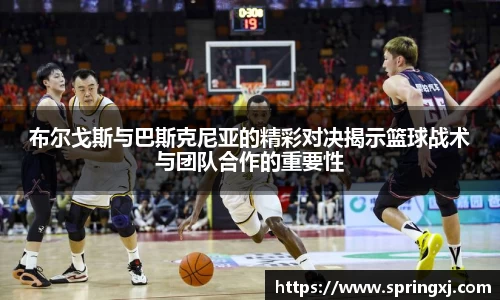 布尔戈斯与巴斯克尼亚的精彩对决揭示篮球战术与团队合作的重要性