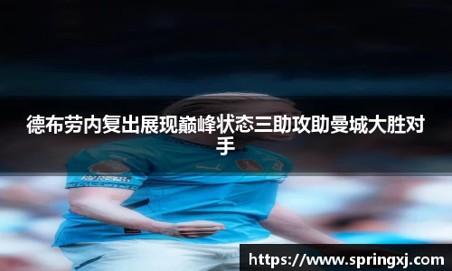 德布劳内复出展现巅峰状态三助攻助曼城大胜对手