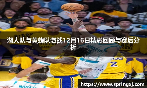 湖人队与黄蜂队激战12月16日精彩回顾与赛后分析