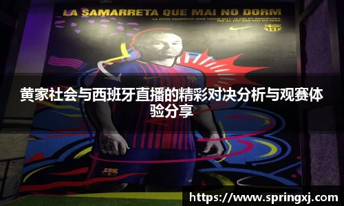 黄家社会与西班牙直播的精彩对决分析与观赛体验分享