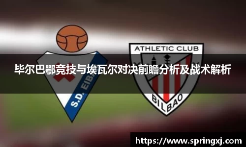 毕尔巴鄂竞技与埃瓦尔对决前瞻分析及战术解析