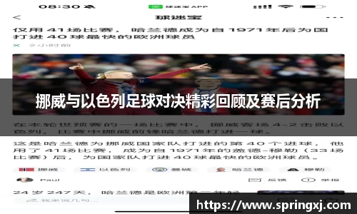 挪威与以色列足球对决精彩回顾及赛后分析