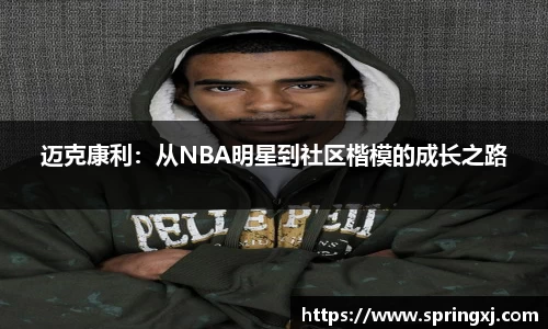 迈克康利：从NBA明星到社区楷模的成长之路