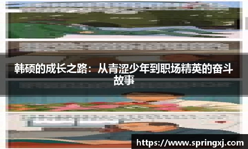 韩硕的成长之路：从青涩少年到职场精英的奋斗故事
